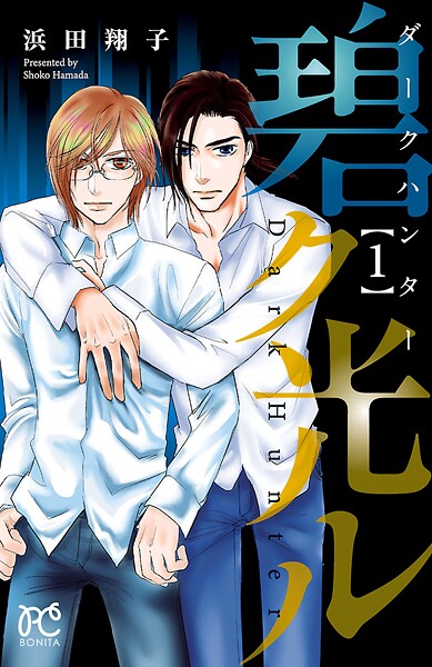 ダークハンター 碧ク光ル【期間限定無料】