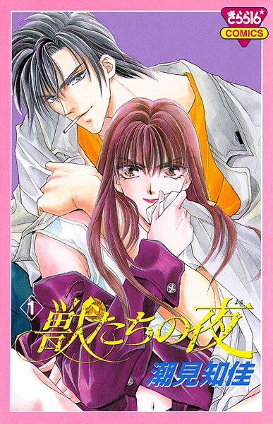 獣たちの夜【期間限定無料】