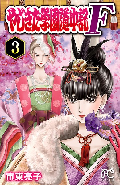 やじきた学園道中記F【期間限定無料】