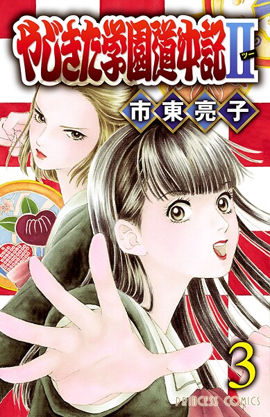 やじきた学園道中記2【期間限定無料】