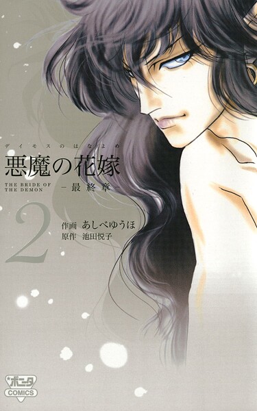 悪魔の花嫁 最終章【期間限定無料】