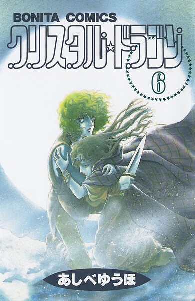 クリスタル☆ドラゴン【期間限定無料】