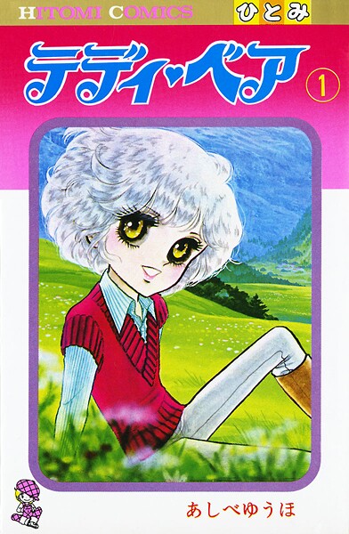 テディ・ベア【期間限定無料】
