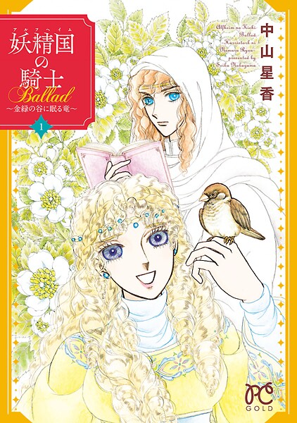 妖精国の騎士Ballad 〜金緑の谷に眠る竜〜【期間限定無料】