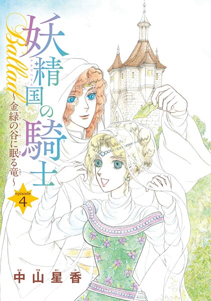 妖精国の騎士Ballad 金緑の谷に眠る竜（話売り）【期間限定無料】