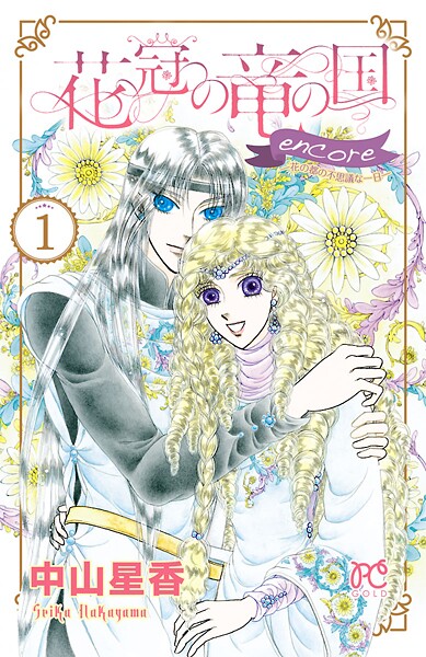 花冠の竜の国 encore 花の都の不思議な一日【期間限定無料】