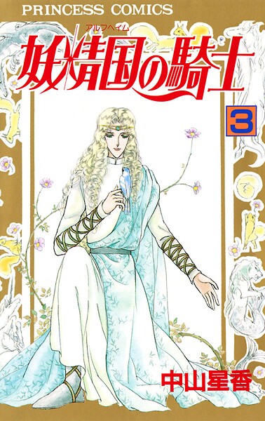 妖精国の騎士（アルフヘイムの騎士）【期間限定無料】