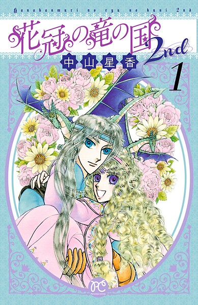花冠の竜の国2nd【期間限定無料】