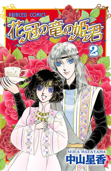 花冠の竜の姫君【期間限定無料】
