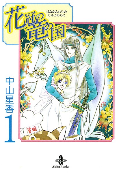 花冠の竜の国【期間限定無料】