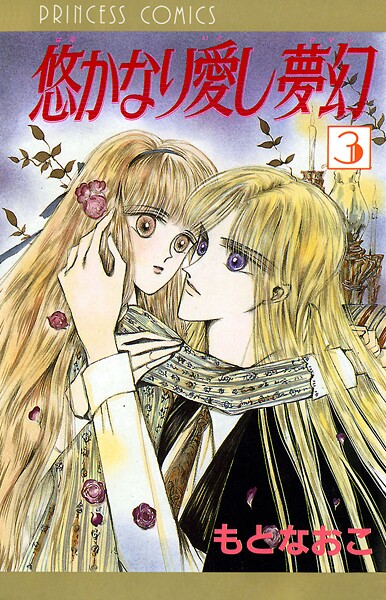 悠かなり愛し夢幻【期間限定無料】