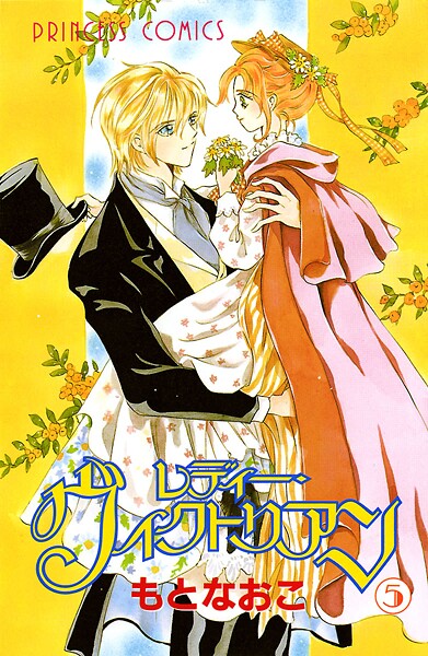 レディー・ヴィクトリアン【期間限定無料】