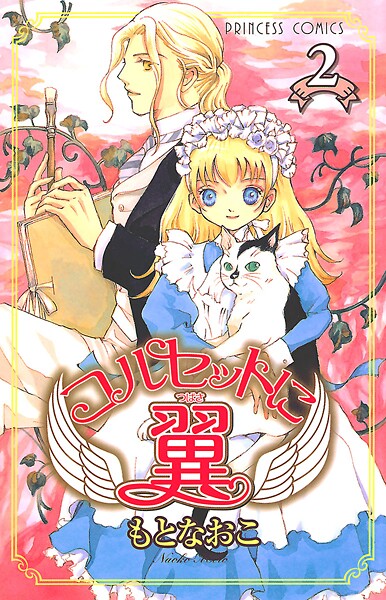 コルセットに翼【期間限定無料】