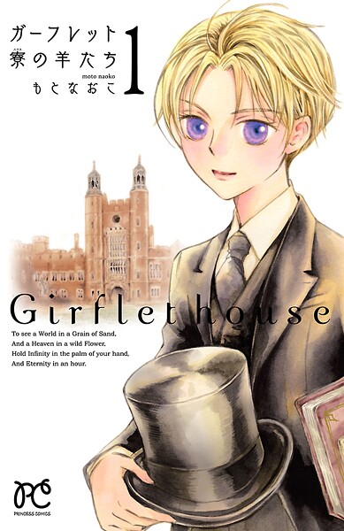 ガーフレット寮の羊たち【期間限定無料】