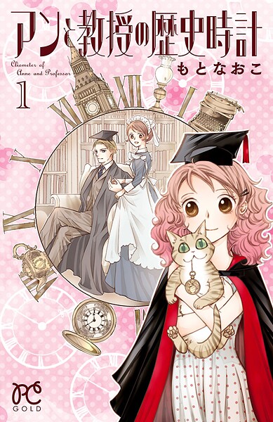 アンと教授の歴史時計【期間限定無料】