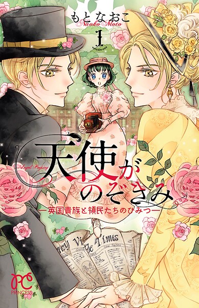 天使がのぞきみー英国貴族と領民たちのひみつー【期間限定無料】