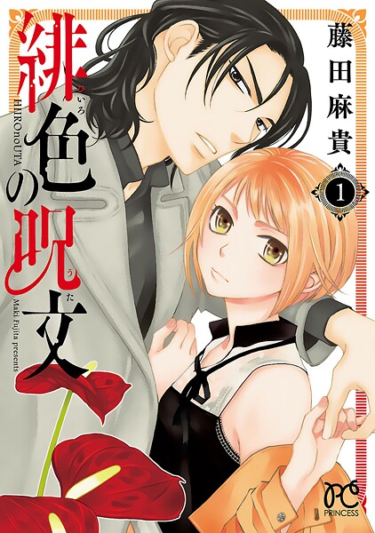 緋色の呪文【期間限定無料】