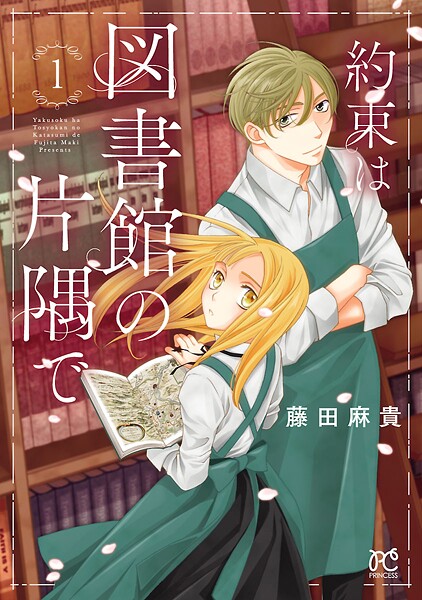 約束は図書館の片隅で【期間限定無料】