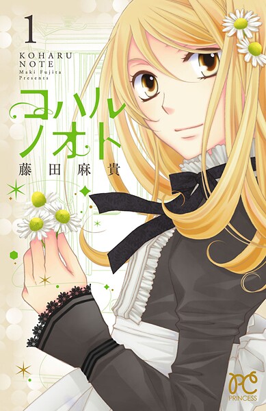 コハルノオト【期間限定無料】