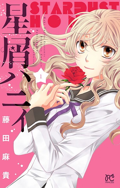 星屑ハニィ【期間限定無料】