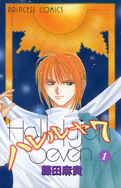 ハレルヤ7【期間限定無料】