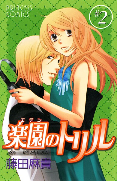 楽園のトリル（エデンのトリル）【期間限定無料】