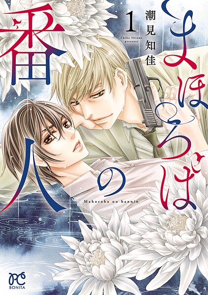 まほろばの番人【試し読み増量版】