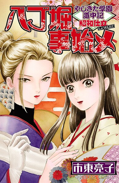 やじきた学園道中記 昭和仕立 八丁堀事始メ【試し読み増量版】