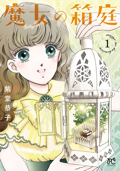 魔女の箱庭【試し読み増量版】