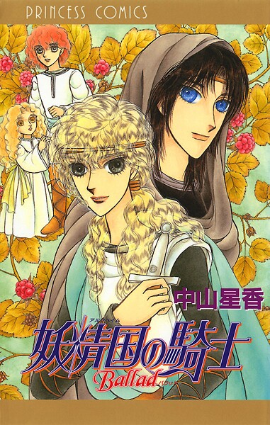 妖精国の騎士Ballad【試し読み増量版】