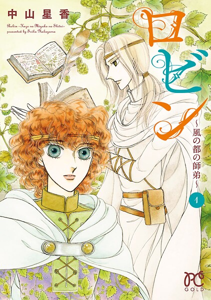 ロビン〜風の都の師弟〜【試し読み増量版】