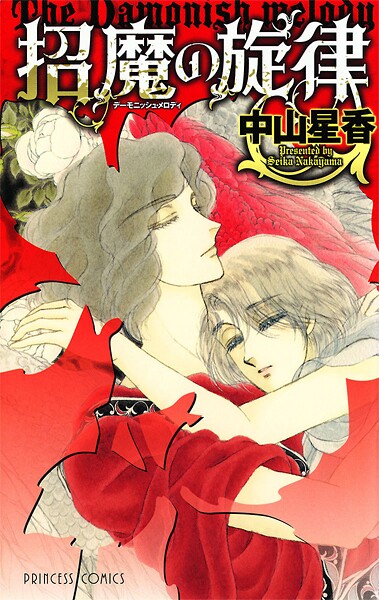招魔の旋律【試し読み増量版】