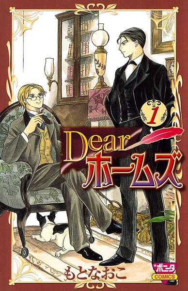Dearホームズ【試し読み増量版】