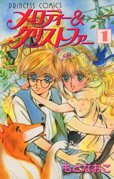 メロディー＆クリストファー【試し読み増量版】