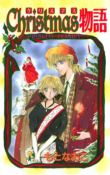 Christmas物語【試し読み増量版】