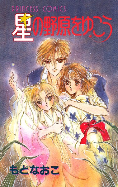 星の野原をゆこう【試し読み増量版】