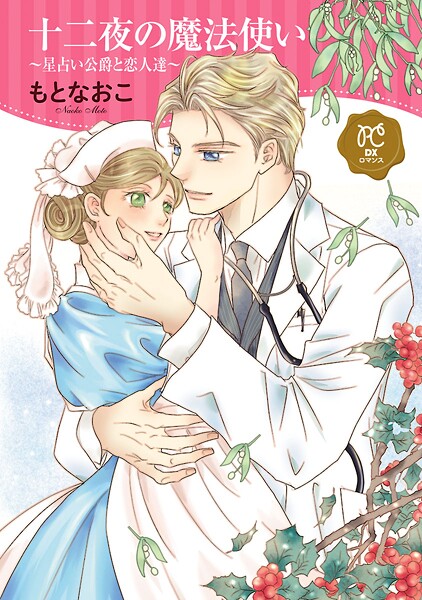 十二夜の魔法使い 〜星占い公爵と恋人達〜【電子単行本】【試し読み増量版】