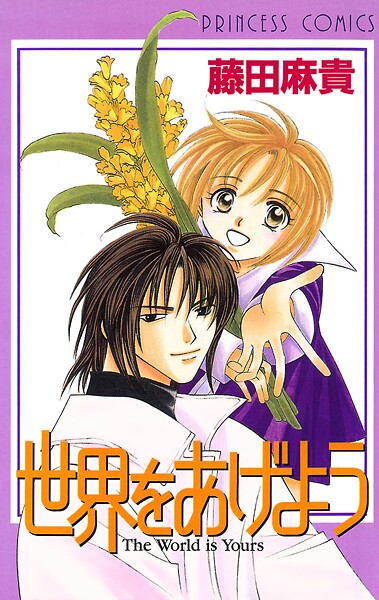 世界をあげよう【試し読み増量版】