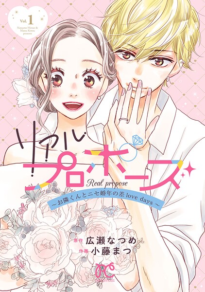リアルプロポーズ〜お隣くんとニセ婚年の差love days〜【電子単行本】【期間限定無料】
