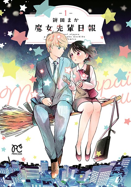 魔女先輩日報【期間限定無料】