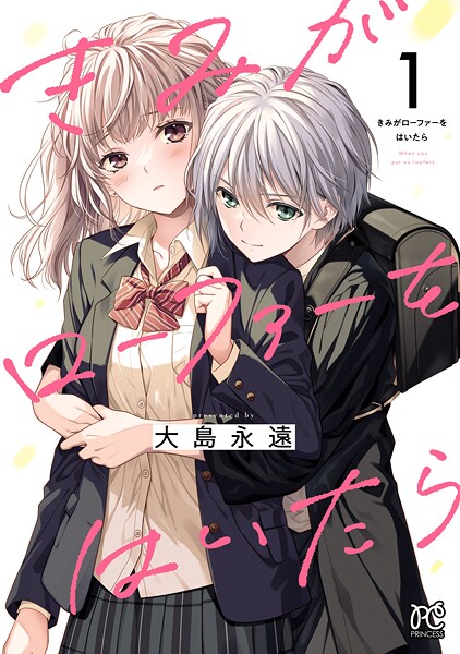 きみがローファーをはいたら【電子特別版】【期間限定無料】