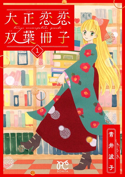 大正恋恋双葉冊子【電子単行本】【期間限定無料】