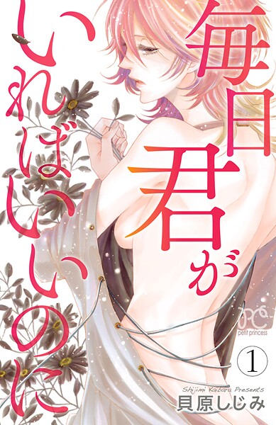 毎日君がいればいいのに【期間限定無料】