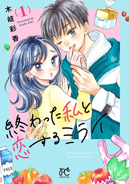 終わった私と恋するミライ【電子単行本】【期間限定無料】