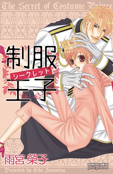 制服王子シークレット【期間限定無料】