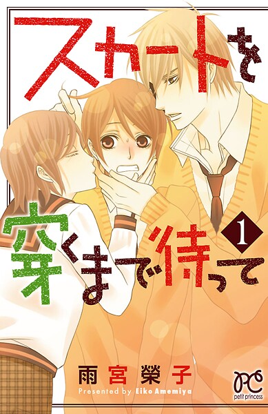 スカートを穿くまで待って【期間限定無料】