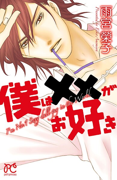 僕は××がお好き【期間限定無料】