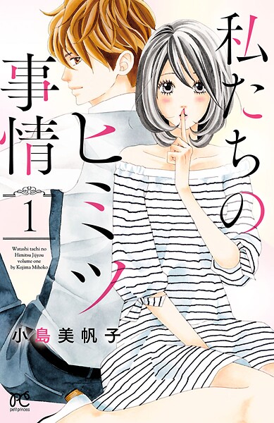 私たちのヒミツ事情【期間限定無料】