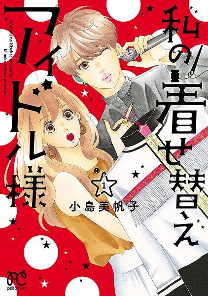 私の着せ替えアイドル様【電子単行本】【期間限定無料】