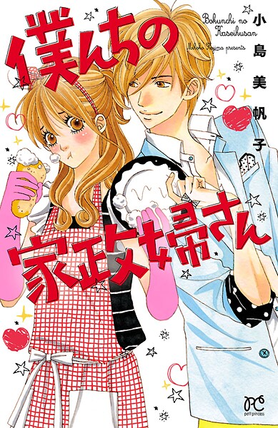 僕んちの家政婦さん【電子特別版】【期間限定無料】